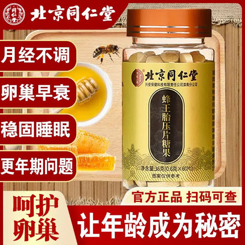 北京同仁堂蜂王胎浆冻干片