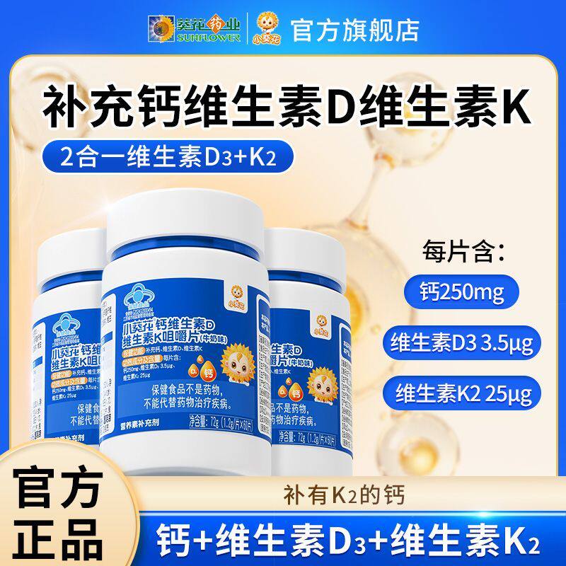 小葵花维生素D维生素K咀嚼片牛奶味青少年补钙vd易吸收官方正品