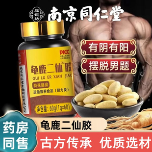 龟鹿二仙胶南京同仁堂二仙膏鹿龟汤温肾益精非北京同仁堂官方正品