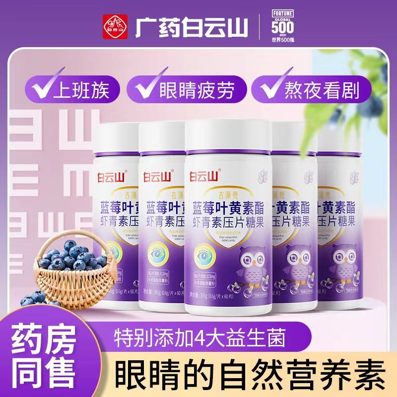 白云山虾青素蓝莓叶黄素压片糖果儿童青少年缓解眼疲劳官方正品,保健食品/膳食营养补充食品,叶黄素/蓝莓/越橘提取物,淘宝优惠券,粉丝福利购,淘宝优惠卷