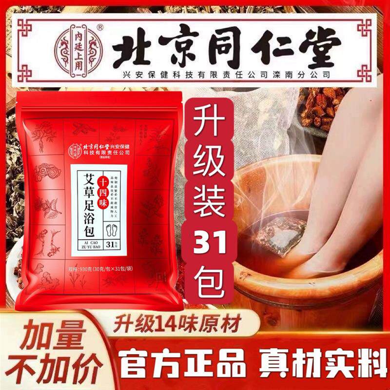 北京同仁堂内廷上用艾草泡脚包手脚冰凉驱寒排毒助眠养生足浴包