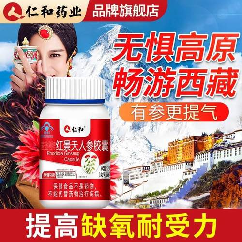 仁和红景天人参胶囊西藏旅游缺氧抗高原反应提高耐受力官方正品