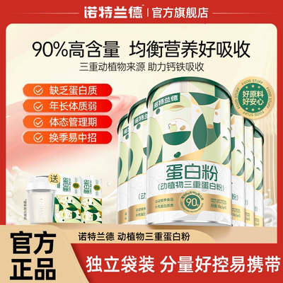 诺特兰德蛋白粉独立包装儿童成人补充三重蛋白质营养粉官方正品