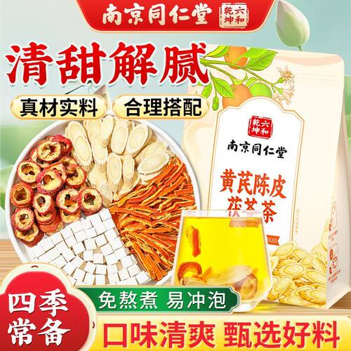 南京同仁堂黄芪陈皮茯苓茶非祛湿调理脾胃清爽不腻养生茶官方正品