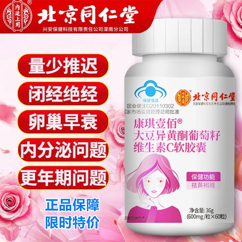 北京同仁堂大豆异黄酮黄体酮维生素C更年期胶囊激素补充官方正品