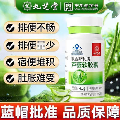 九芝堂芦荟软胶囊中老年人排便不畅便秘润肠通便拍宿便官方正品