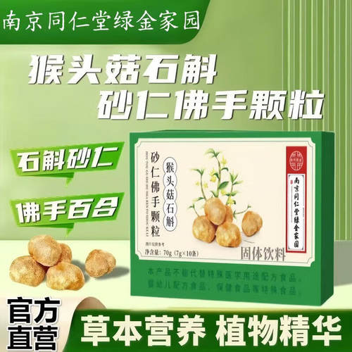 南京同仁堂猴头菇石斛砂仁佛手颗粒祛湿健脾调理肠胃官方正品官网