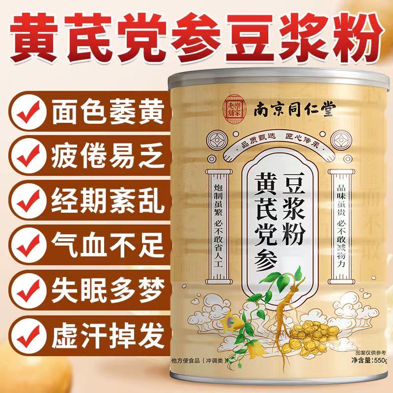 南京同仁堂黄芪党参豆浆粉黄豆当归山药当参即食冲饮早餐官方正品