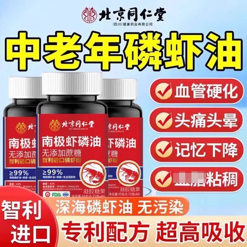 北京同仁堂南极磷虾油