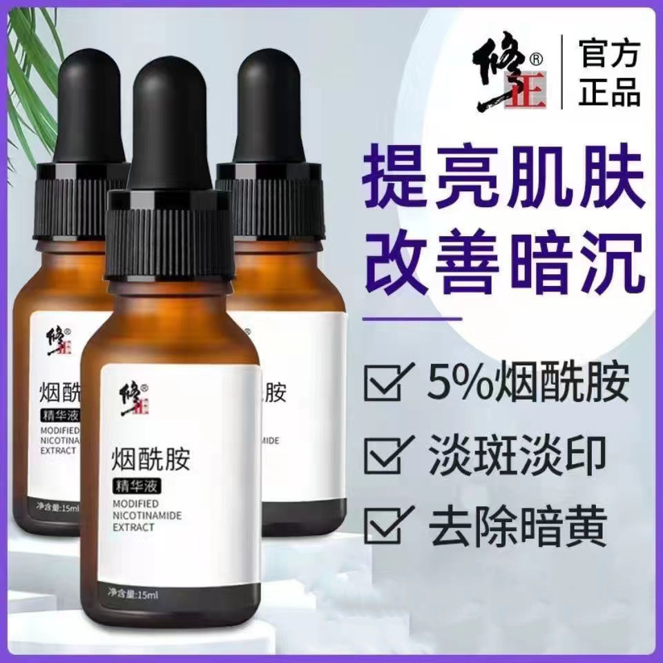 修正烟酰胺精华液原液祛暗黄淡美斑白补水保湿官方官网正品