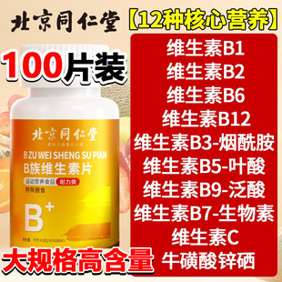北京同仁堂朕皇B族维生素片b1b2b6b12多种复合片防脱发治白发正品
