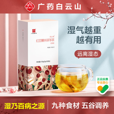 白云山红豆薏米茯苓茶脾胃调理