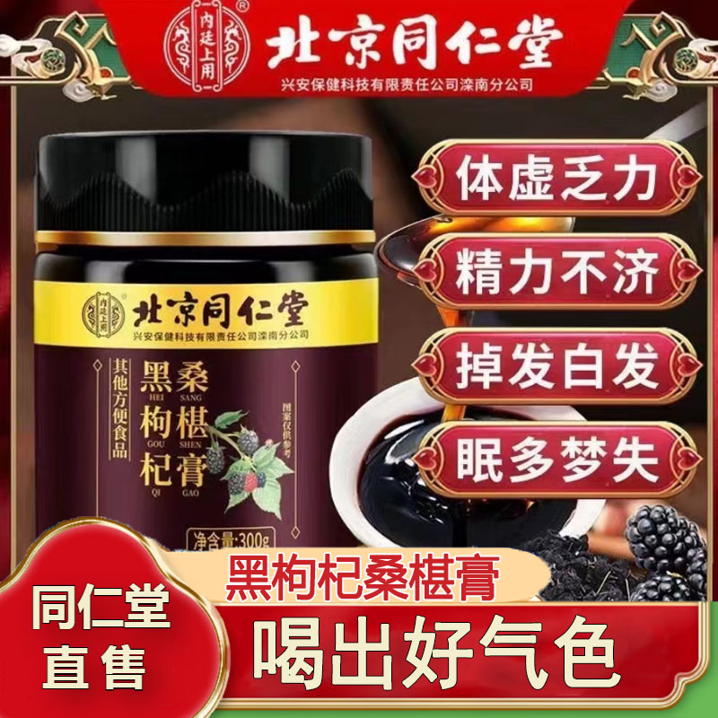 北京同仁堂黑枸杞桑椹膏体虚乏力精力不济养气补血养生膏官方正品