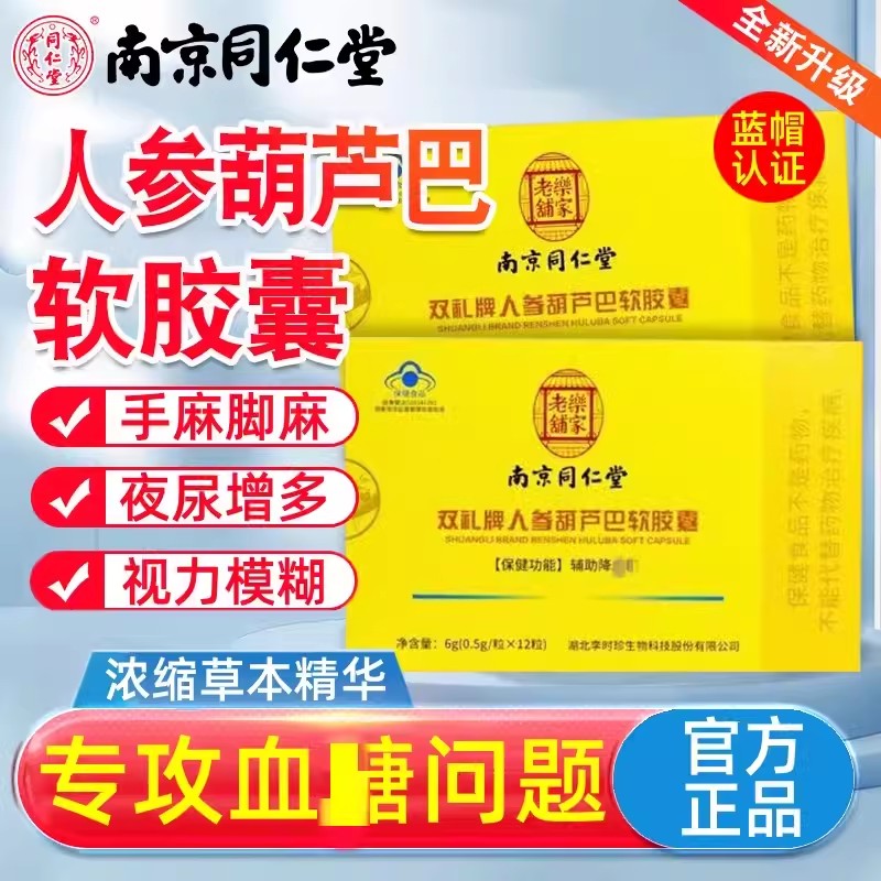 南京同仁堂人参葫芦巴软胶囊