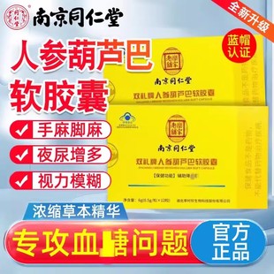 南京同仁堂人参葫芦巴软胶囊中老年人手脚麻木视力模糊官方正品