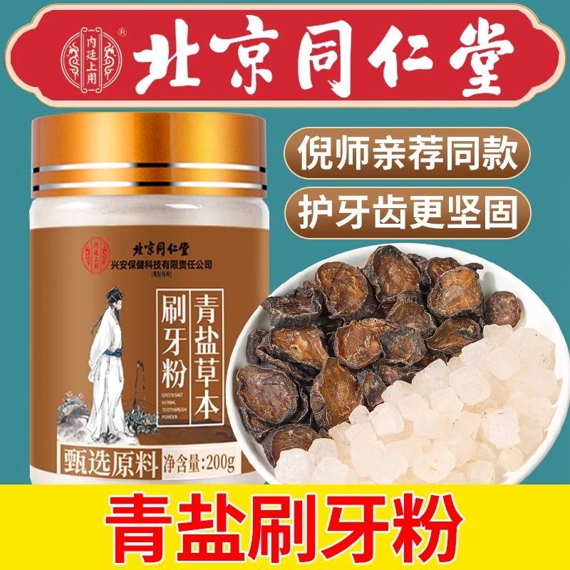 北京同仁堂青盐炮附刷牙粉倪海厦推荐抑菌固齿护齿洁白官方正品