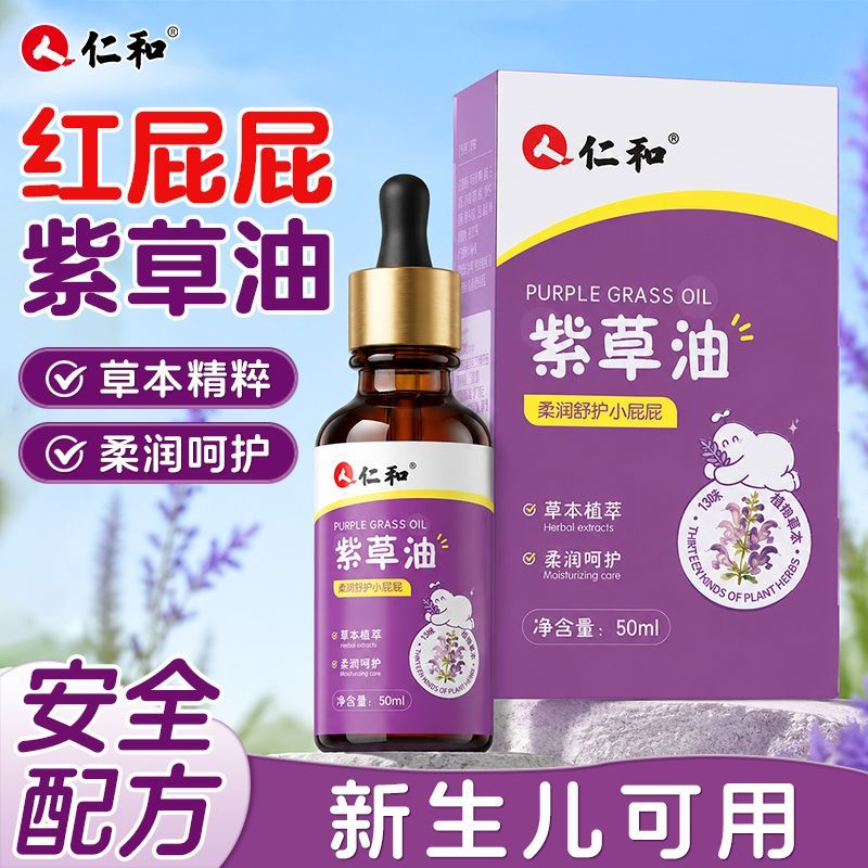 仁和紫草油婴幼儿宝宝专用柔润呵护舒缓防红屁屁淹脖子官方正品