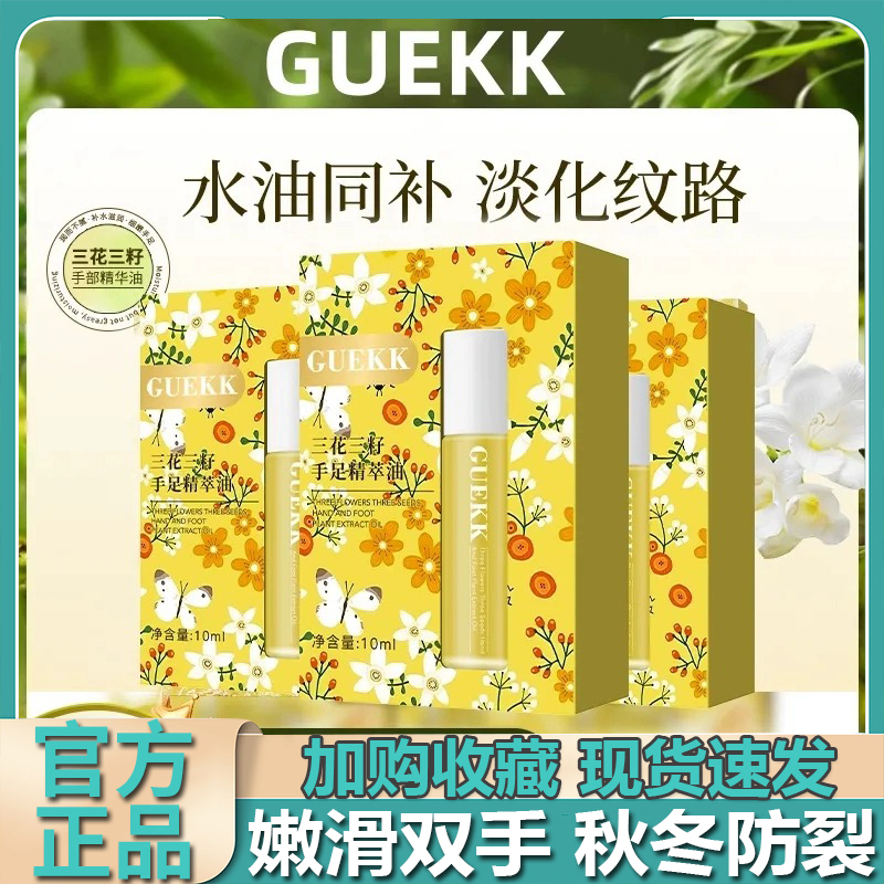 guekk手足精萃精油防干裂干燥