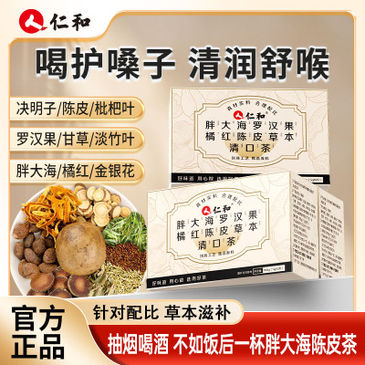 仁和胖大海罗汉果橘红陈皮草本清口茶止咳护嗓养生止咳茶官方正品