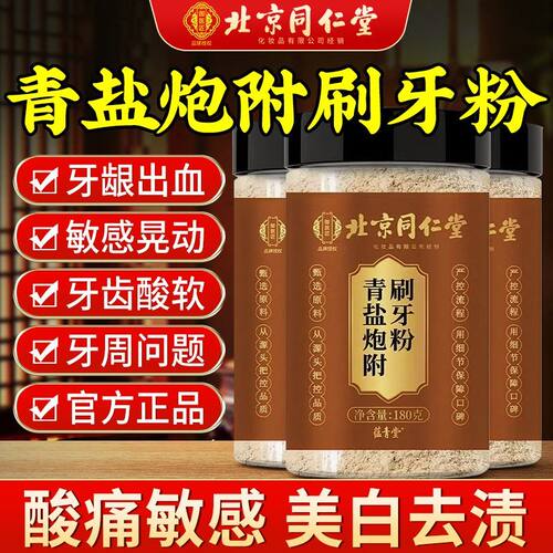 北京同仁堂青盐炮附刷牙粉
