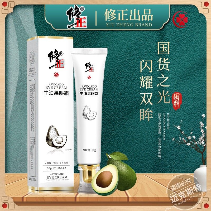 修正牛油果眼霜淡化细纹抗皱提拉紧致补水保湿官方旗舰店官网正品