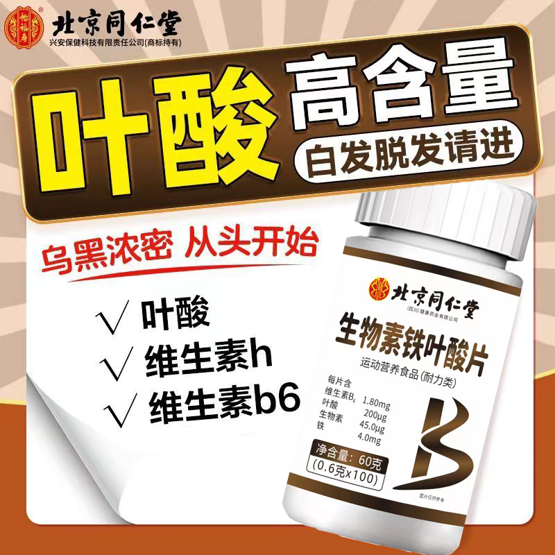 北京同仁堂生物素铁叶酸片