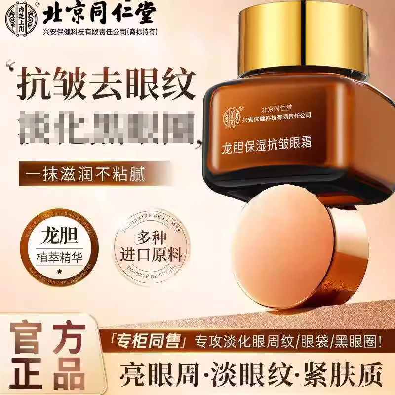 北京同仁堂内廷上用龙胆眼霜保湿抗皱滋润紧致淡化眼纹官方正品
