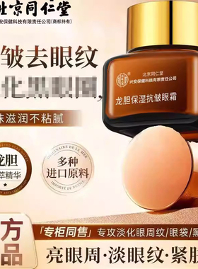 北京同仁堂内廷上用龙胆眼霜保湿抗皱滋润紧致淡化眼纹官方正品