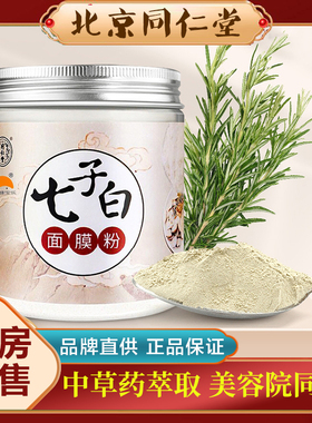北京同仁堂七子白面膜粉美淡白斑