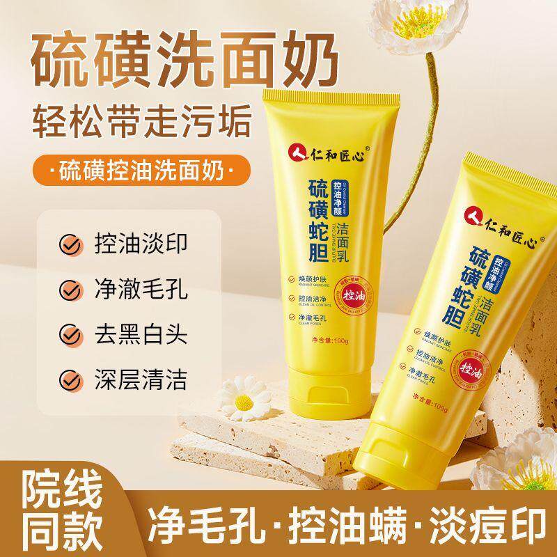 仁和匠心硫磺蛇胆洗面奶补水保湿深层清洁收缩毛孔洁面乳官方正品图片