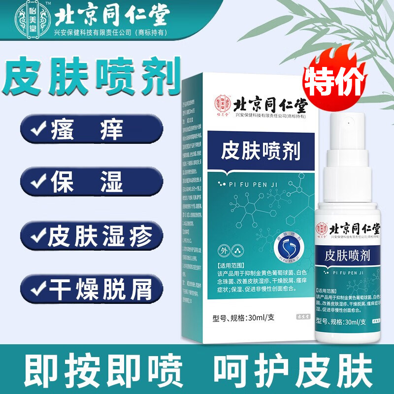 北京同仁堂皮肤喷剂止痒抑菌图片