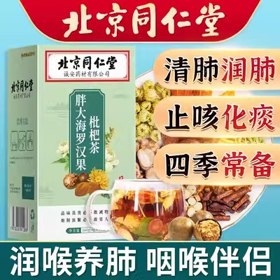 北京同仁堂罗汉果枇杷茶润肺化痰