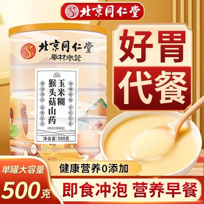 北京同仁堂猴头菇山药玉米糊冲泡即食营养早餐养胃玉米羹官方正品