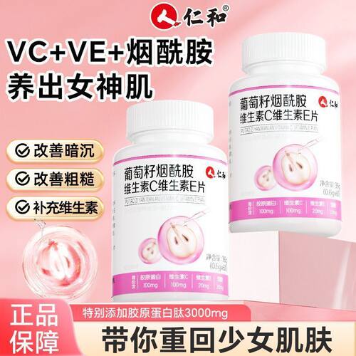 仁和葡萄籽烟酰胺维生素c维生素e片咀嚼片复合多种维生素官方正品