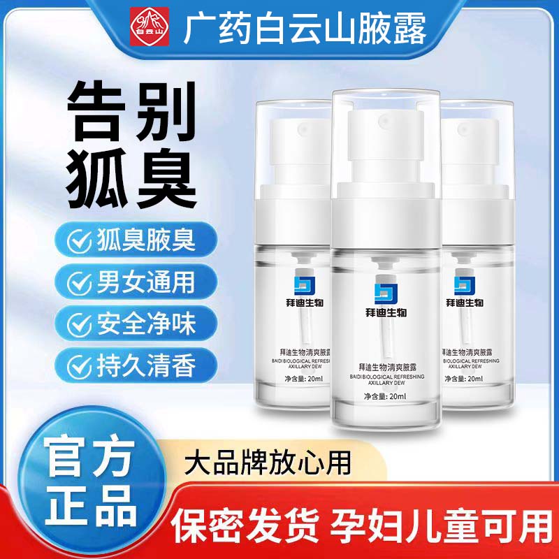 白云山拜迪生物腋露去腋下异味