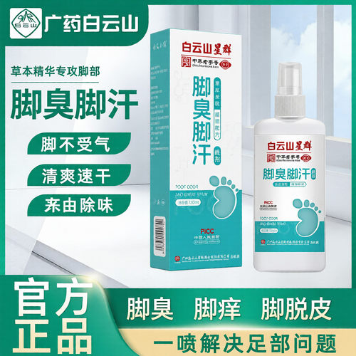 白云山止脚汗除臭喷剂去脚臭