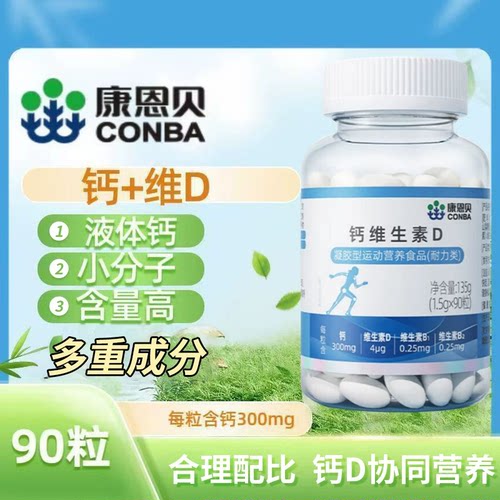 康恩贝钙维生素D软胶囊液体钙中老年人营养小分子高含量官方正品