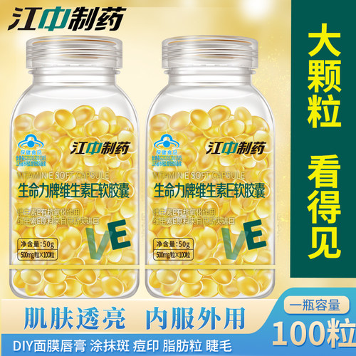 江中维生素E嫩白涂斑痘印