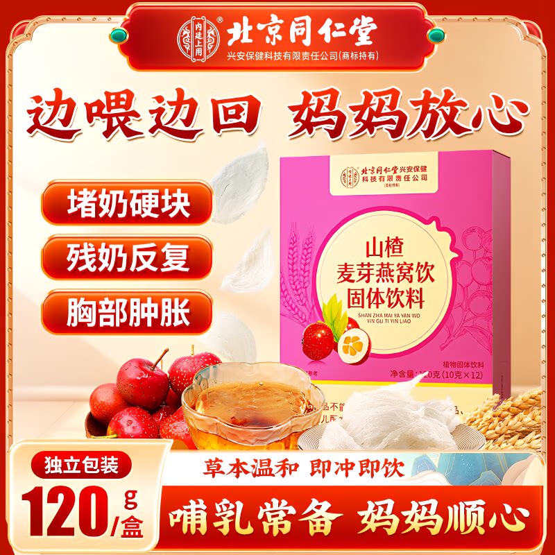 北京同仁堂山楂麦芽燕窝饮图片