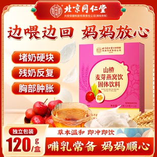 北京同仁堂内廷上用山楂麦芽燕窝饮女性快速无痛断奶神器官方正品