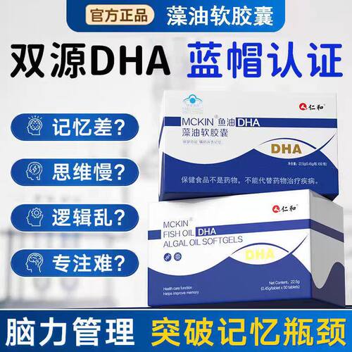 仁和dha藻油软胶囊鱼油辅助记忆力Omega-3儿童青少年学霸官方正品