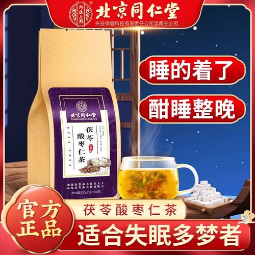 北京同仁堂内廷上用酸枣仁百合茯苓茶祛湿质量差助眠睡眠茶正品