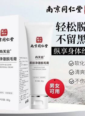 南京同仁堂脱毛膏去腋下腿毛腋毛