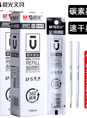 晨光2007优品按动中性笔芯0.5黑按动子弹头速干笔芯笔芯K35替芯红蓝色G-5笔芯考试专用碳素黑优品速干按动芯