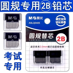 晨光圆规2B铅芯替芯考试圆规替芯金属圆规替芯2.0mm直径圆规通用