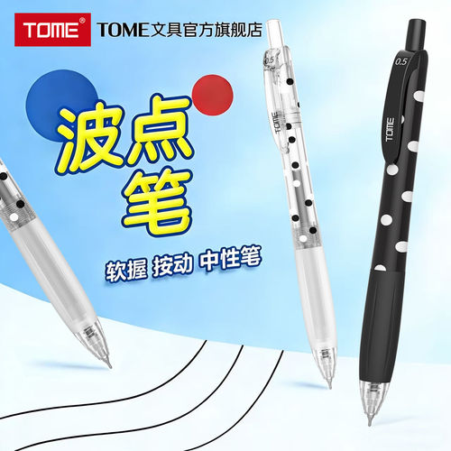 TOME按动中性笔波点CS尖刷题