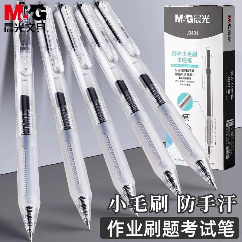 晨光小毛刷中性笔防疲劳简约按动水性笔黑色子弹头0.5笔芯签字笔
