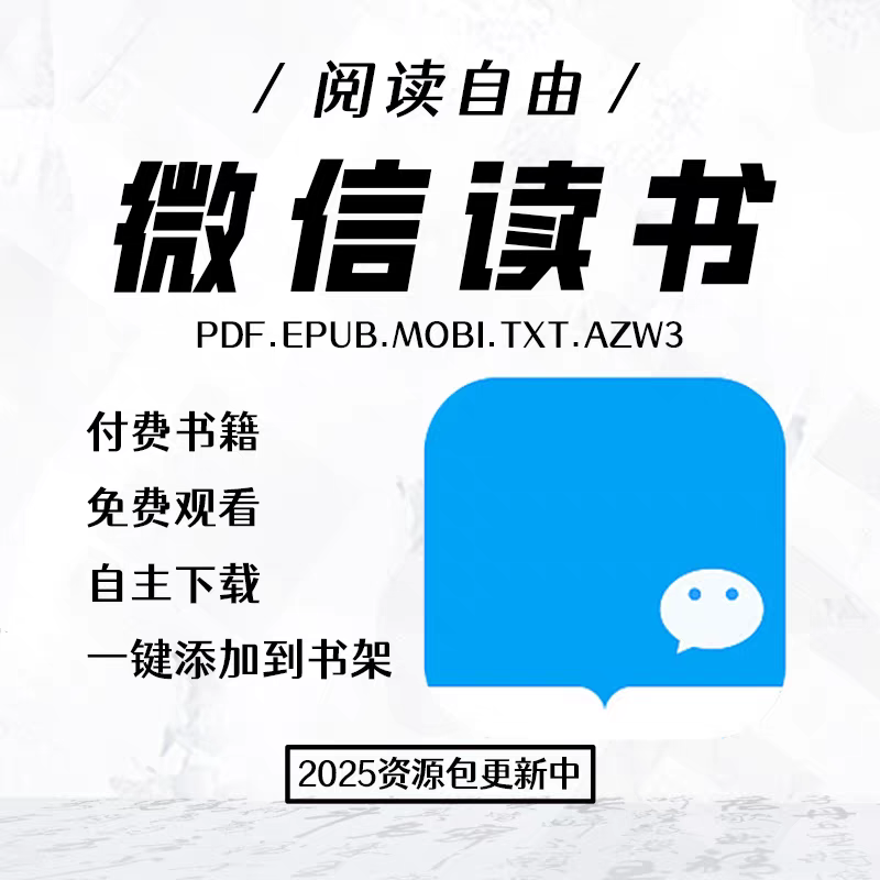 微信读书会员书籍资源库在线发送永久阅读持续更新 阅读自由