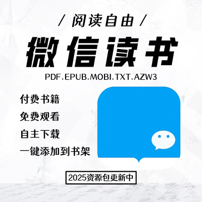 微信读书会员书籍资源库在线发送永久阅读持续更新 阅读自由