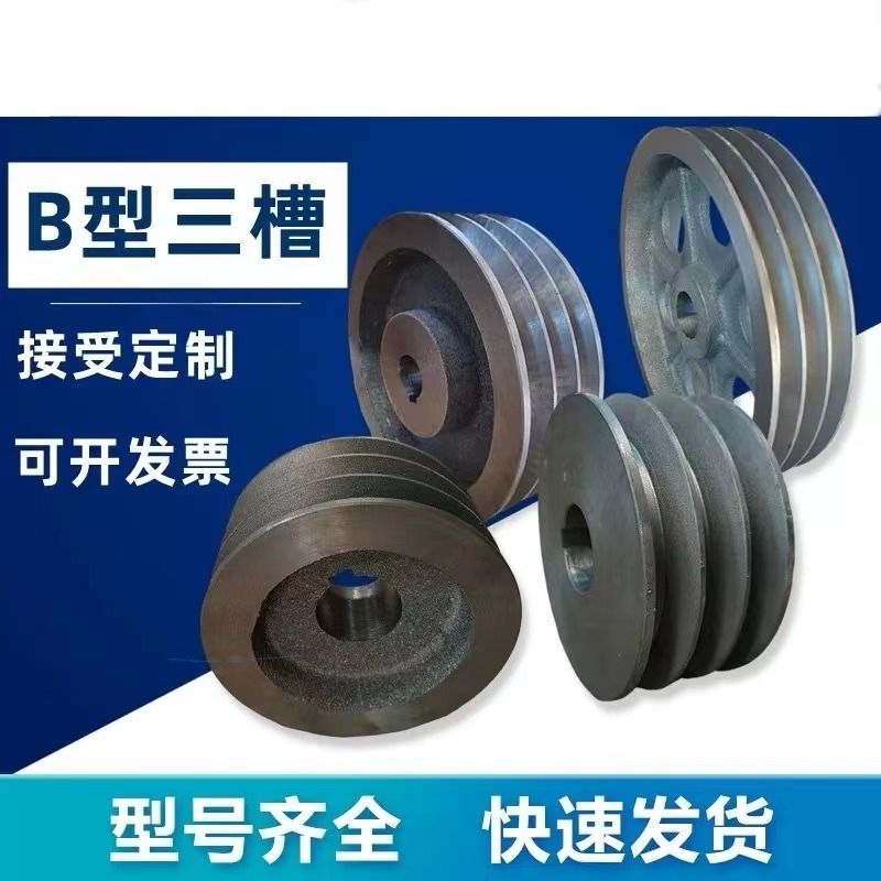 国标皮带轮加厚电机轮槽轮传动机械轮两槽三槽四槽B型直径120-200